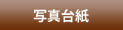 ʐ^䎆